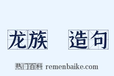 龙族Ⅲ造句是什么意思的图片